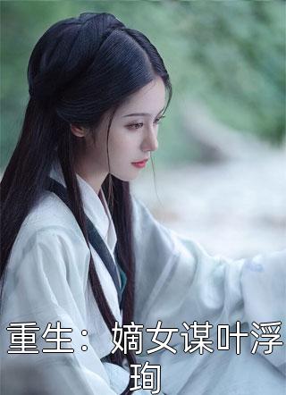 灵气觉醒一本天师功法,守国万年在什么软件看