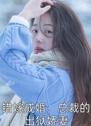 退婚后，豪门霸总追妻火葬场