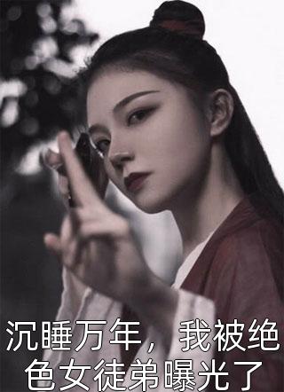 只想当作曲家的我成了歌王