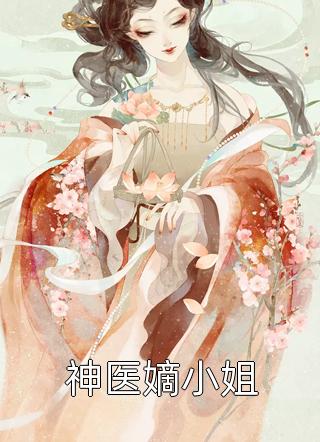 探花郎，悔婚后你可后悔？