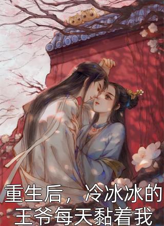 重生后，死对头扶我登后位畅读佳作