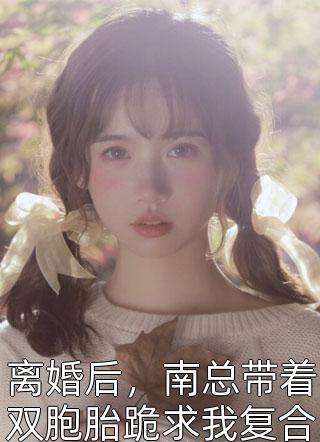 渣男宠妾灭妻？她二嫁太子全本阅读