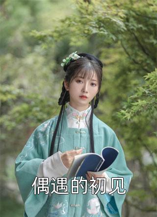 春风十里不如娶你精品小说