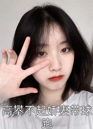 王妃，醋精王爷又掐你桃花了