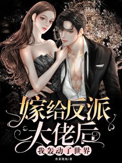 新婚夜，阴骘暴君要爬床畅销巨作