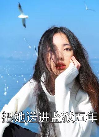 重生后勾引皇帝？夫人她红杏出墙啦畅读精品