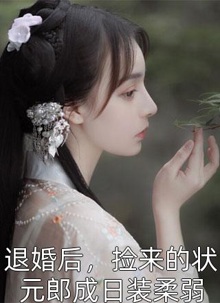 精选小说推荐渣爹出轨我抓人，坑爹能手第一人