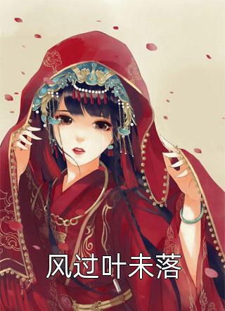 高质量小说阅读末世之女神黑化之路