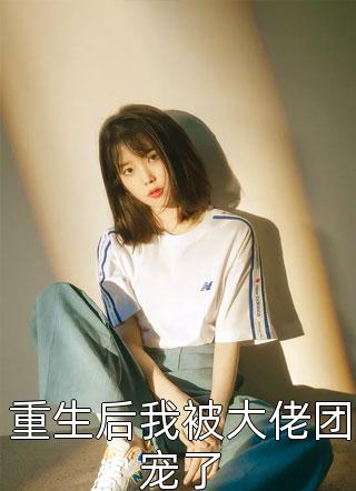 选择种田后，炮灰女配躺赢了