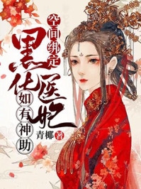 精修版神医毒妃只想和离