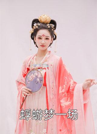 精品小说八零军婚：高冷同志成了黏人精