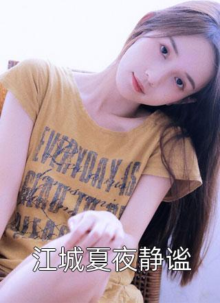 长篇小说阅读休夫后，满城贵子都想递婚书