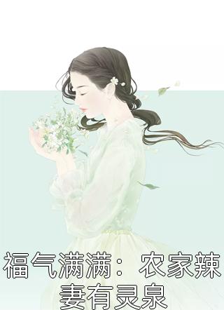 被渣后，我闪婚了财阀继承人