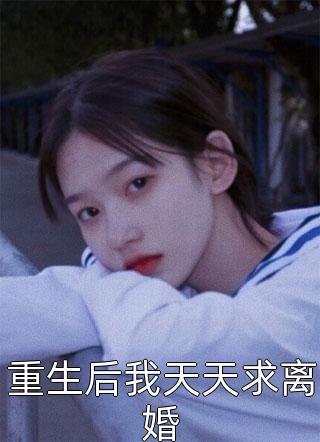 贵女重生后，全京城都在等她出手虐渣全章节阅读