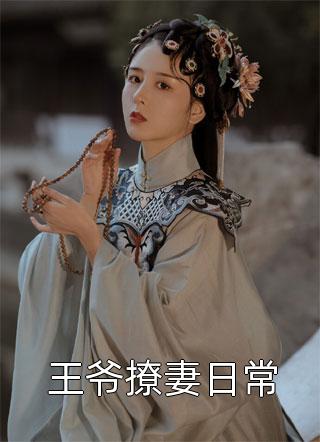 豪门娇宠：大魔王他是个妻奴精品推介