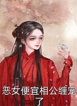 被甩后，我和豪门上司闪婚了热门作品