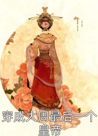 嫁给短命相公后，娇妻除魔业务忙精品全篇