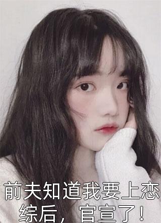 嫁给军阀大佬后，美千金她要离婚