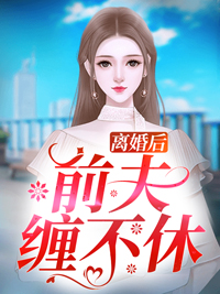 去他的乖孩子，他明明很会装