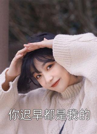 活成前任白月光后，她桃花朵朵开精品篇