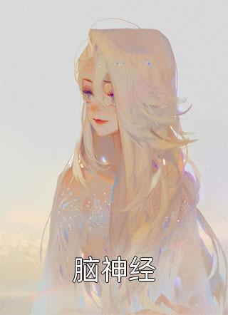 活成前任白月光后，她桃花朵朵开完整版