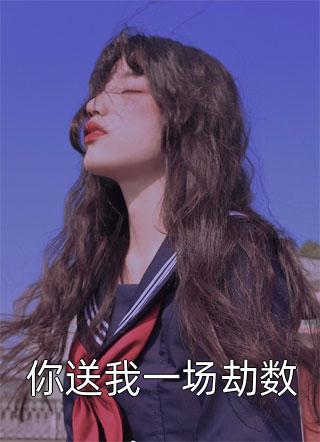 女扮男装，皇上又被摄政王亲哭啦全集小说推荐