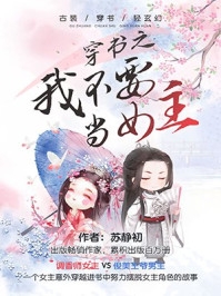 不争不抢，秀女入宫做了娘娘畅销巨作