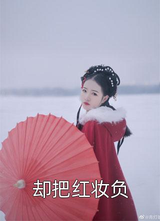 妻女死祭，渣总在陪白月光孩子庆生全文浏览