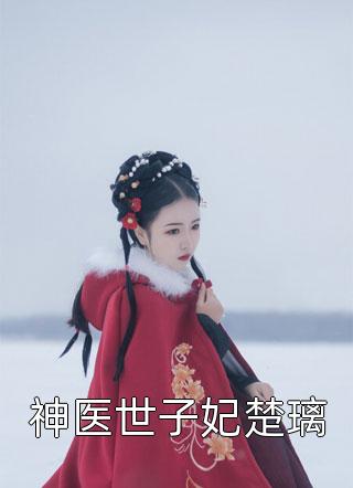 解除婚姻后，未婚妻哭着求复合优质全文