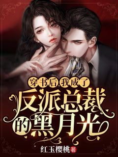 重生后，我靠直播算命爆红全网完整作品阅读