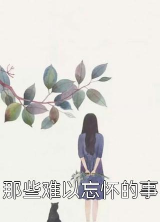 全章节阅读穿书女配被反派一家团宠了