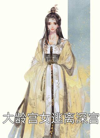 精品文夫君宠妾灭妻，我转头嫁权臣