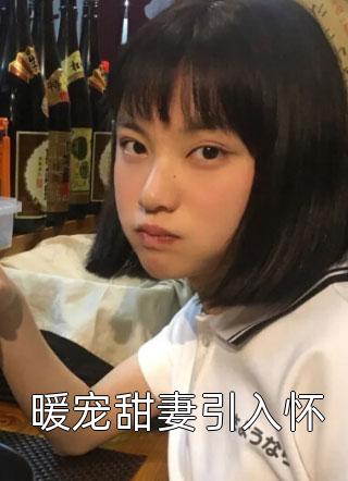 救命，财团太子爷追妻上恋综了长篇小说阅读