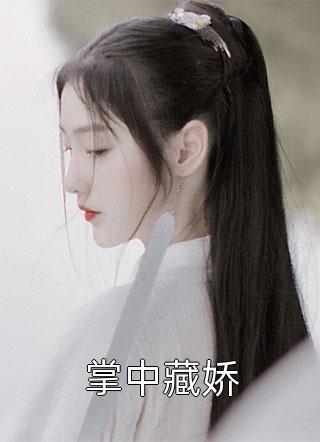 婚后，纯欲娇妻拿捏高冷霸总