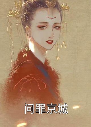 被师尊刺死后，我修无情道成神全文版