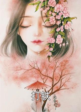 摸师兄后，我发现她女扮男装的秘密