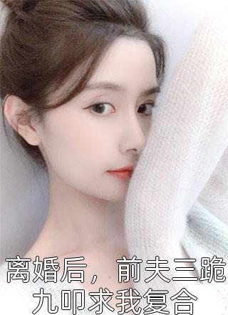 禀告首辅，夫人她又去给你物色美女了全文完结