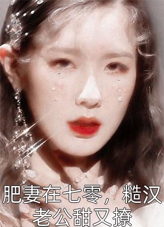 穿越后，娇娇美人她嫁了糙兵哥