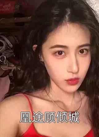 娘死了，爹牺牲，我还要养小妹妹完整阅读