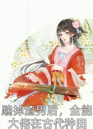 风华女帝，从拒绝宅斗开始全文