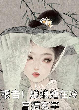 被闺蜜污蔑十年后，我把老公儿子送她了全集小说