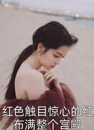 病娇老公强制爱后，我被私生女妹妹打成小三全文浏览