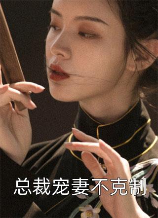 后悔嫁将军，夫人日日想下堂畅销巨作