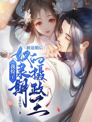 畅读佳作订婚宴女友抛下我，转身去找她的白月光