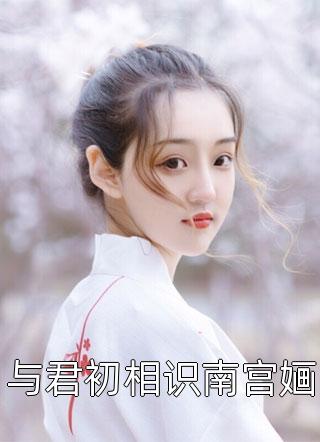 逃婚后，皇后娘娘想另嫁他人高质量小说阅读