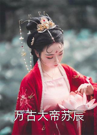 畅销巨作结婚纪念日，妻子带着白月光回家