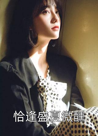 我的婚礼，她的谎言精品推介