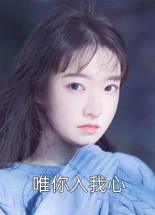 高质量小说阅读女儿摔死时，老公在哄青梅开心