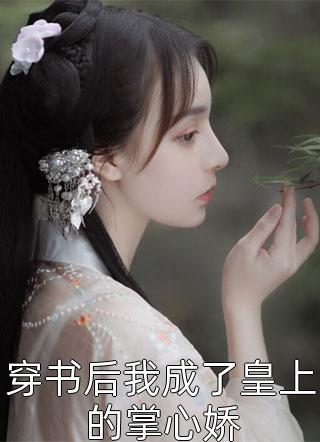 畅销小说推荐糊咖男友是首富