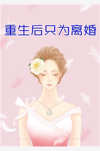 她的爱从离婚开始全本小说